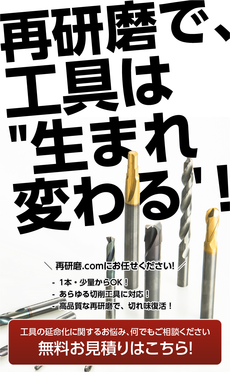 再研磨で、工具は生まれ変わる！
